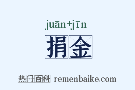捐金是什么意思的图片